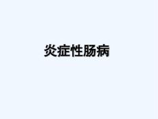 炎症性肠病IBDPPT