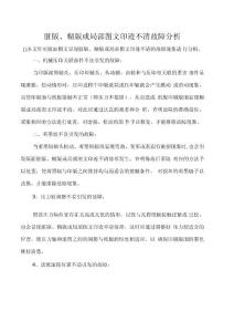 脏版、糊版或局部图文印迹不清故障分析