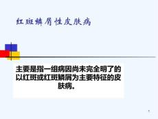 红斑鳞屑性皮肤病-M