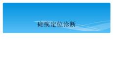 瘫痪定位诊断