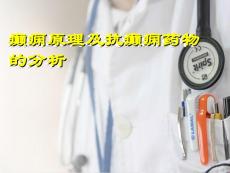 癫痫原理与抗癫痫药物分析