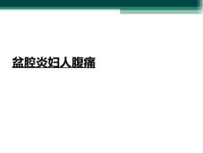 盆腔炎妇人腹痛