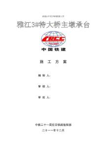 17、18號承臺開挖施工方案修改4