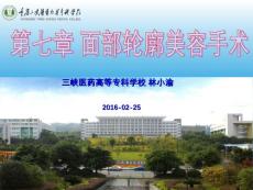 第七章面部轮廓美容手术