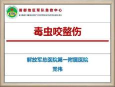《毒虫咬螫伤》PPT课件