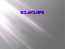 红斑丘疹性皮肤病