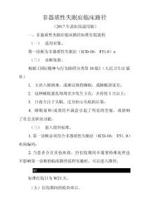 非器质性失眠症临床路径