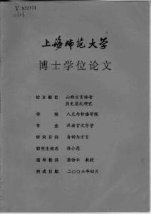 山西方言语音历史层次研究