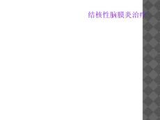 结核性脑膜炎治疗
