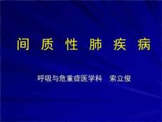 《间质性肺疾病》PPT课件
