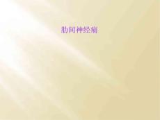 肋间神经痛