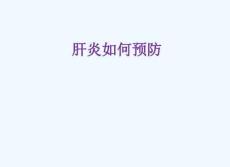肝炎如何预防_北京肝炎治疗医院