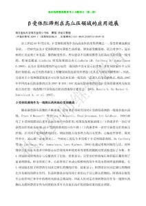 β受體阻滯劑在高血壓領域的應用進展