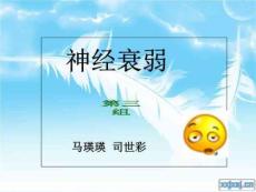 《神经衰弱》PPT课件