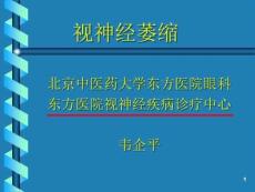 《视神经萎缩》PPT课件