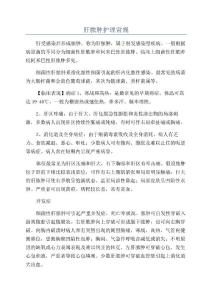 肝脓肿护理常规