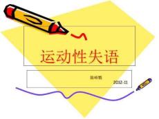 《运动性失语》PPT课件