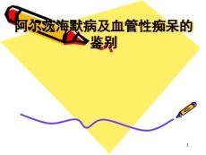 血管性痴呆与老年痴呆