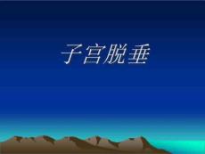 《子宫脱垂》PPT课件