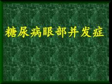 糖尿病眼底病变