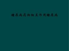糖尿病药物相互作用糖尿病