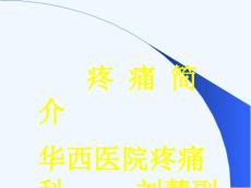 疼痛简介华西医院疼痛科