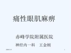 痛性眼肌麻痹