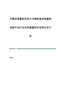 开腹卵巢囊肿剥除术与腹腔镜卵巢囊肿剥除术治疗良性卵巢囊肿的效果比较分析