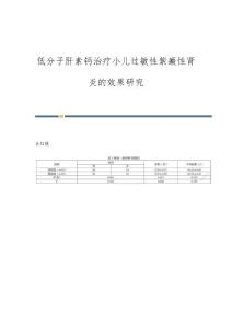 低分子肝素钙治疗小儿过敏性紫癜性肾炎的效果研究