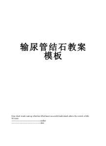 输尿管结石教案模板