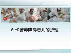 vitD缺乏症营养不良