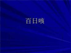 百日咳知识PPT课件