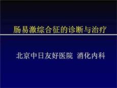 肠易激综合征IBS