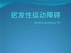 迟发性运动障碍的诊疗(TD)g