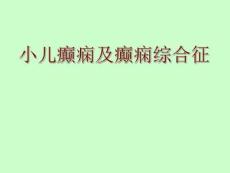 癫痫和癫痫综合征