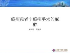 癫痫患者非癫痫手术的麻醉PPT
