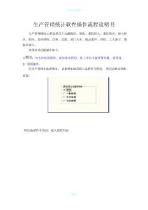 生產管理統(tǒng)計軟件操作流程說明書
