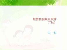 短暂性脑缺血发作ppt课件