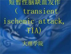 短暂性脑缺血发作TIA