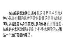 肺癌的治疗：肺癌的手术治疗