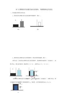 中考物理备考复习资料专题05压强计算题培优题判断是否有液体溢出的方法三试题