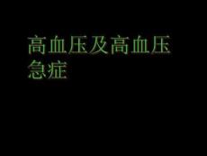 高血压及高血压急症