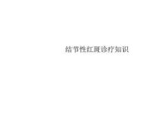 结节性红斑诊疗知识