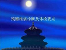 颈肩腰腿疼痛病体检要点PPT
