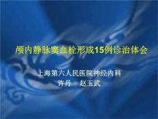 颅内静脉窦血栓形成15例诊治体会