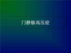 门静脉高压症本科课件