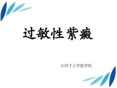 过敏性紫癜课件