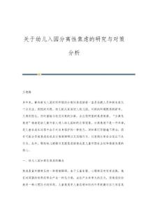 关于幼儿入园分离性焦虑的研究与对策分析