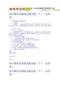 初中物理競賽輔導(dǎo)測試題（十）（無答案）  新課標(biāo)試題教案免費(fèi)下載