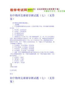 初中物理競賽輔導(dǎo)測試題（七）（無答案）  新課標(biāo)試題教案免費(fèi)下載